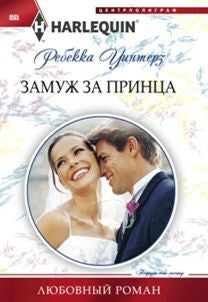 Замуж за принца