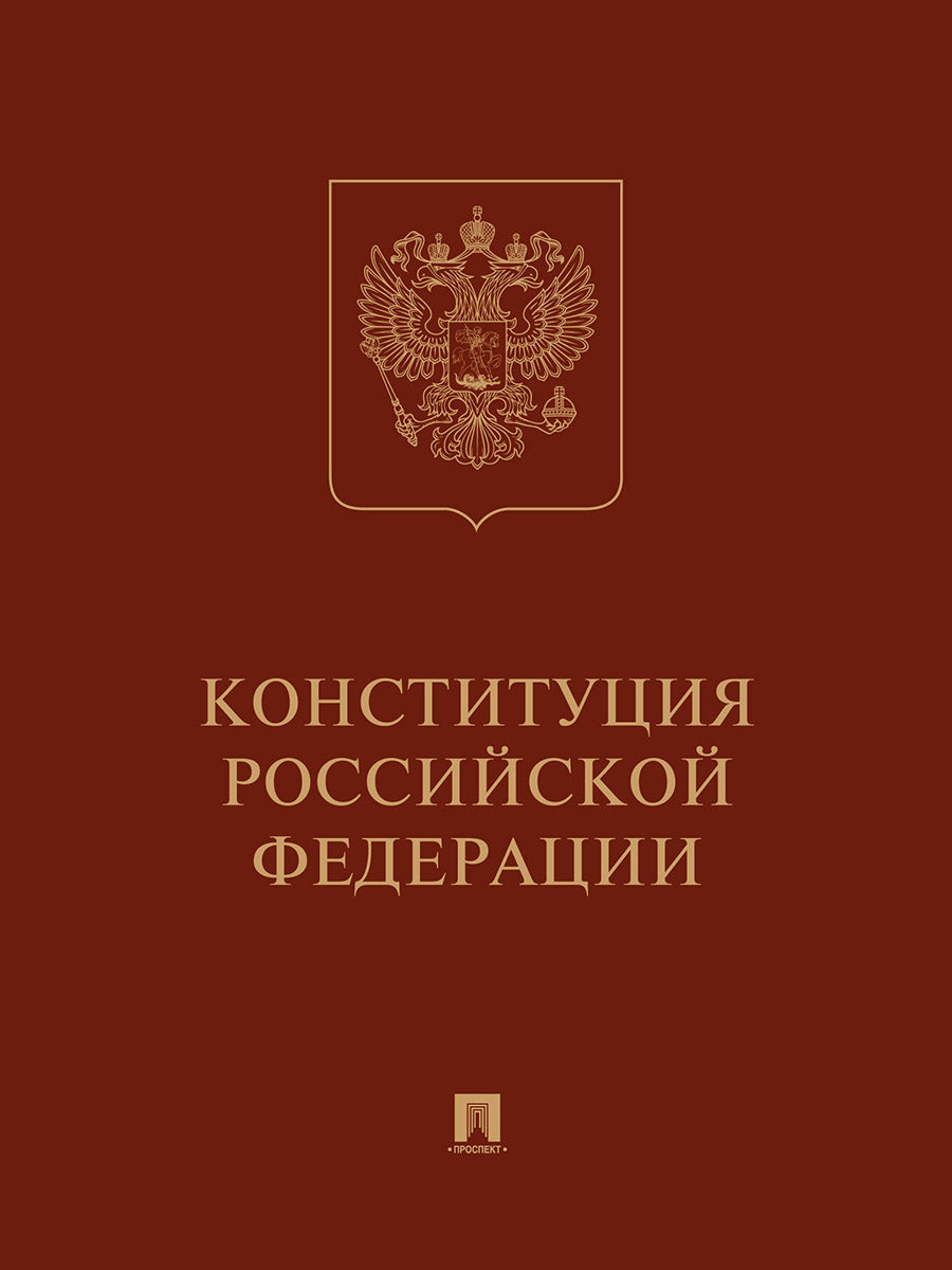 Конституция РФ (с гимном России): подарочное издание.-М.:Проспект,2025.