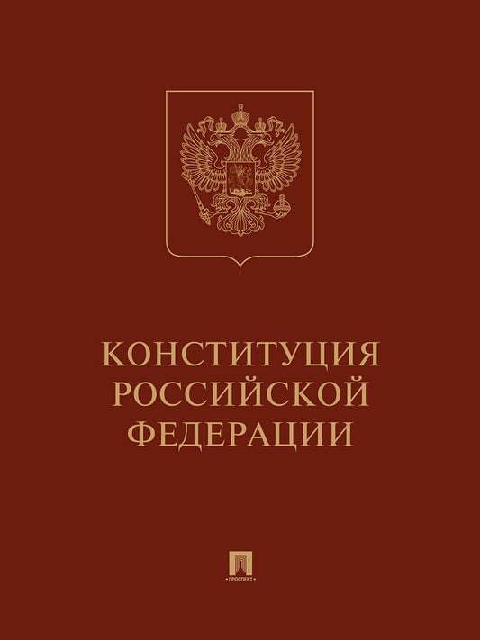 Конституция РФ (с гимном России): подарочное издание.-М.:Проспект,2025.