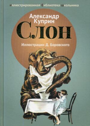 Слон: рассказы