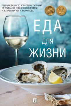 Еда для жизни : рекомендации по здоровому питанию от лауреатов Нобелевской премии И. П. Павлова и И. И. Мечникова.-М.:Проспект,2025.