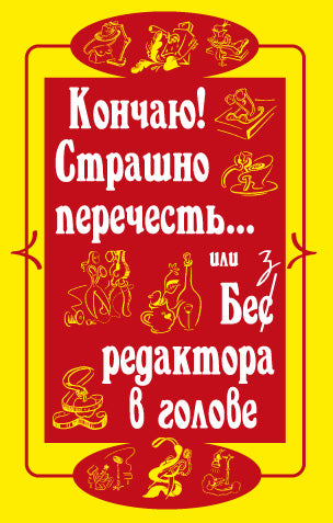 Кончаю!Страшно перечесть...или Без редактора в голове.18+