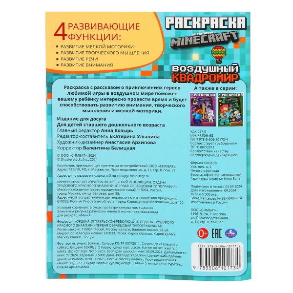 Воздушный квадромир. Раскраска по мотивам Майнкрафт. 214х290 мм. Скрепка. 16 стр. Умка в кор.50шт.