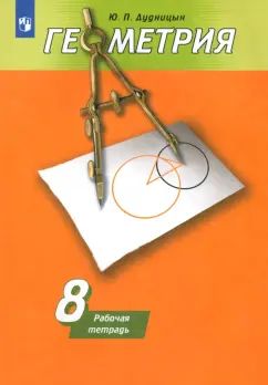 Дудницын Геометрия. Рабочая тетрадь. 8 кл. (к уч. Погорелова) (ФП 2019)