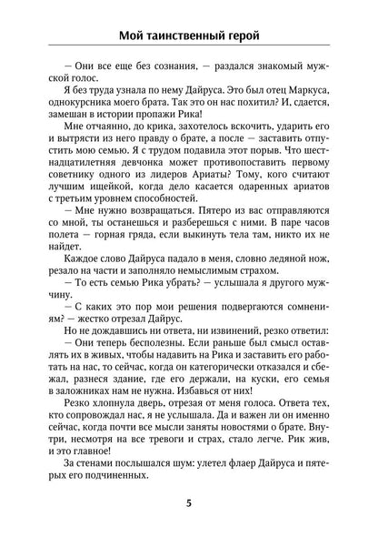 Мой таинственный герой