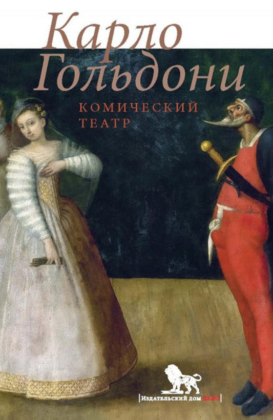 Комический театр. Перевод с итал, примечания и предисловие Андреева М.