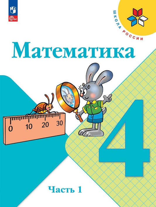 Математика. 4 кл. Учебник. В 2-х ч. Ч.1 (Приложение 1) (13-е издание)