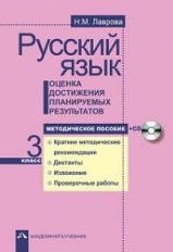 Русский язык 3кл [Оцен. дост. план. рез. Метод+CD]