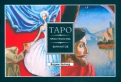 Трансерфинг реальности. Таро пространства вариантов (брошюра) (4026)