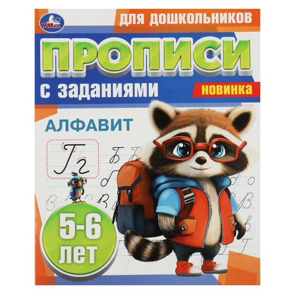 Alfavit. 5-6 lettres. Propositions pour les enfants avec les soins. 169х210 mm. Скрепка. 8 pièces. Умка в кор.50шт