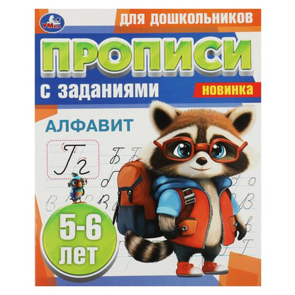 Alfavit. 5-6 lettres. Propositions pour les enfants avec les soins. 169х210 mm. Скрепка. 8 pièces. Умка в кор.50шт