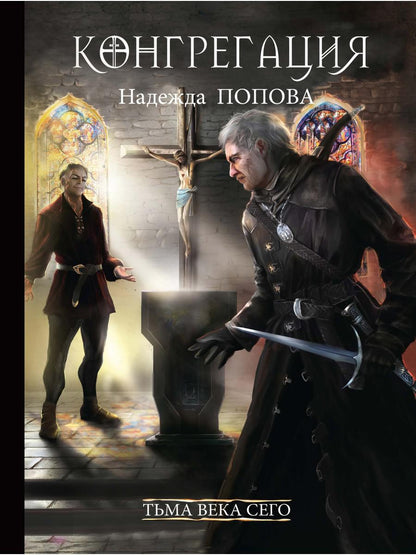 Рип.Конгрегация.Тьма века сего.Кн.2