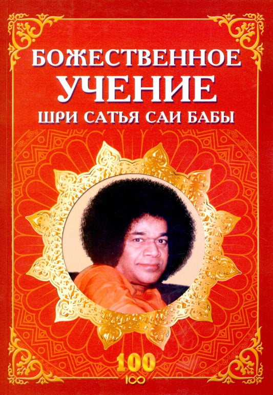 Божественное учение Шри Сатья Саи Бабы