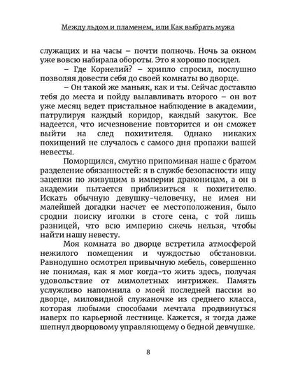 Между льдом и пламенем 3, или Как выбрать мужа