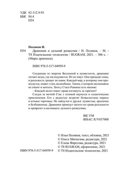 Дракошки и дальний разведчик