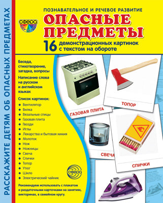 Дем. картинки СУПЕР Опасные предметы. 16 демонстрационных картинок с текстом на обороте (учебно-методическое пособие с комплектом демонстрационного материала 173х220 мм, познавательное и речевое разви