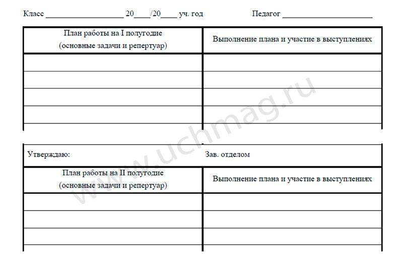 Индивидуальный план (для музыкальных школ). (Формат А4, обл. офсет. 120гр.,бл. писчая, 20 стр.)