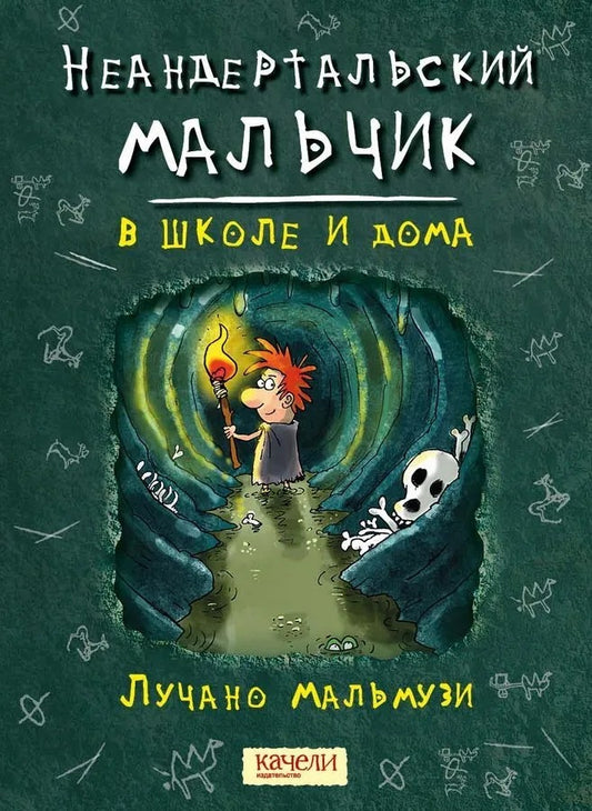 Мальмузи. Неандертальский мальчик в школе и дома