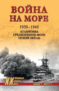 ХХ НОВАЯ Война на море.1939-1945. Атлантика. Средиземное море. Тихий океан (12+)