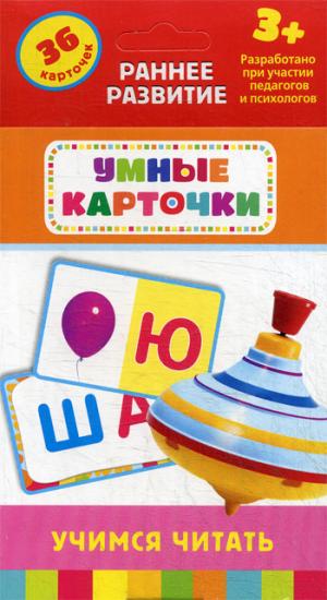 Учимся читать (Разв. карточки 3+)