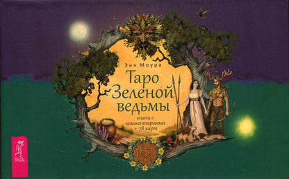 Таро Зеленой ведьмы (брошюра + 78 карт в подарочной упаковке) (3787)