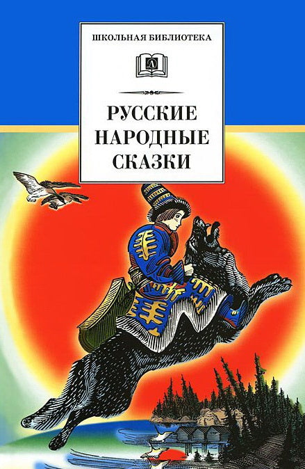 Русские народные сказки