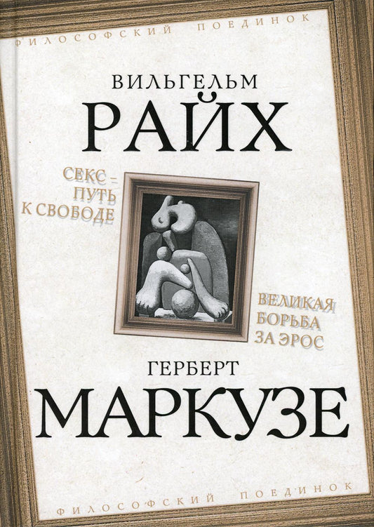 Секс – путь к свободе. Великая борьба за Эрос