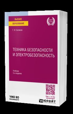 ТЕХНИКА БЕЗОПАСНОСТИ И ЭЛЕКТРОБЕЗОПАСНОСТЬ 5-е изд., пер. и доп. Учебник для вузов