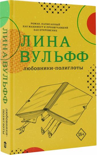 Любовники-полиглоты