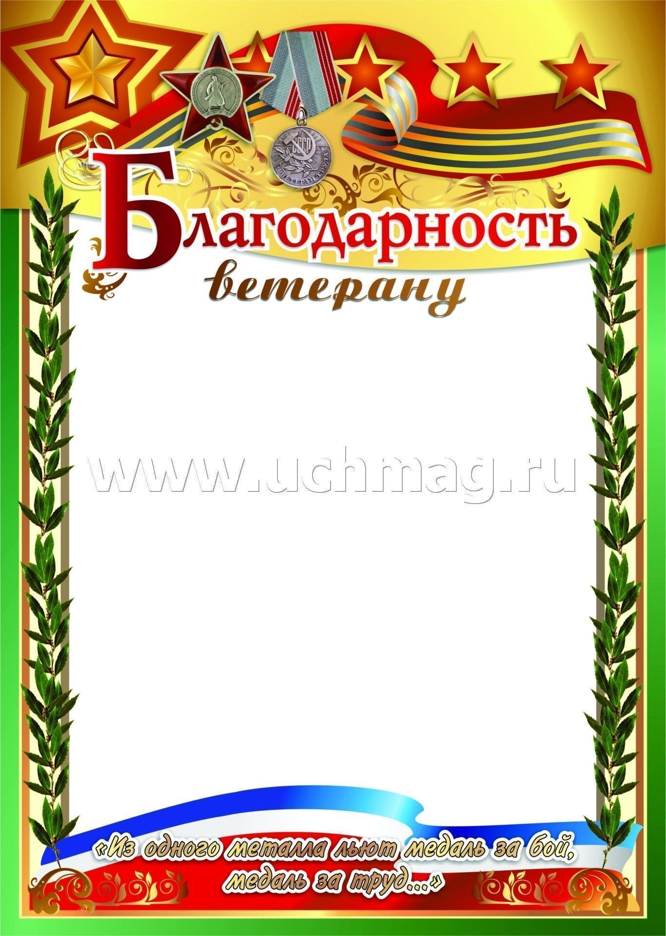 Благодарность ветерану. (Формат А4, бумага мелованная пл 250)