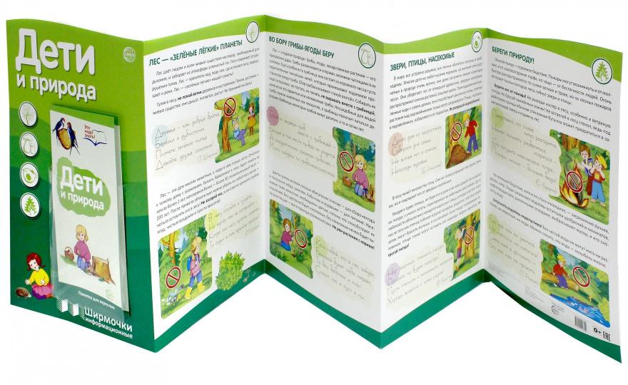 Ширмочки информационные. Дети и природа (учебно-методическое пособие для организации тематического уголка в ДОО в соответсвии с ФГОС ДО и закона "Об образовании в РФ") (200х330 мм)