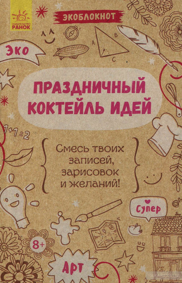 Экоблокнот - Праздничный коктейль идей