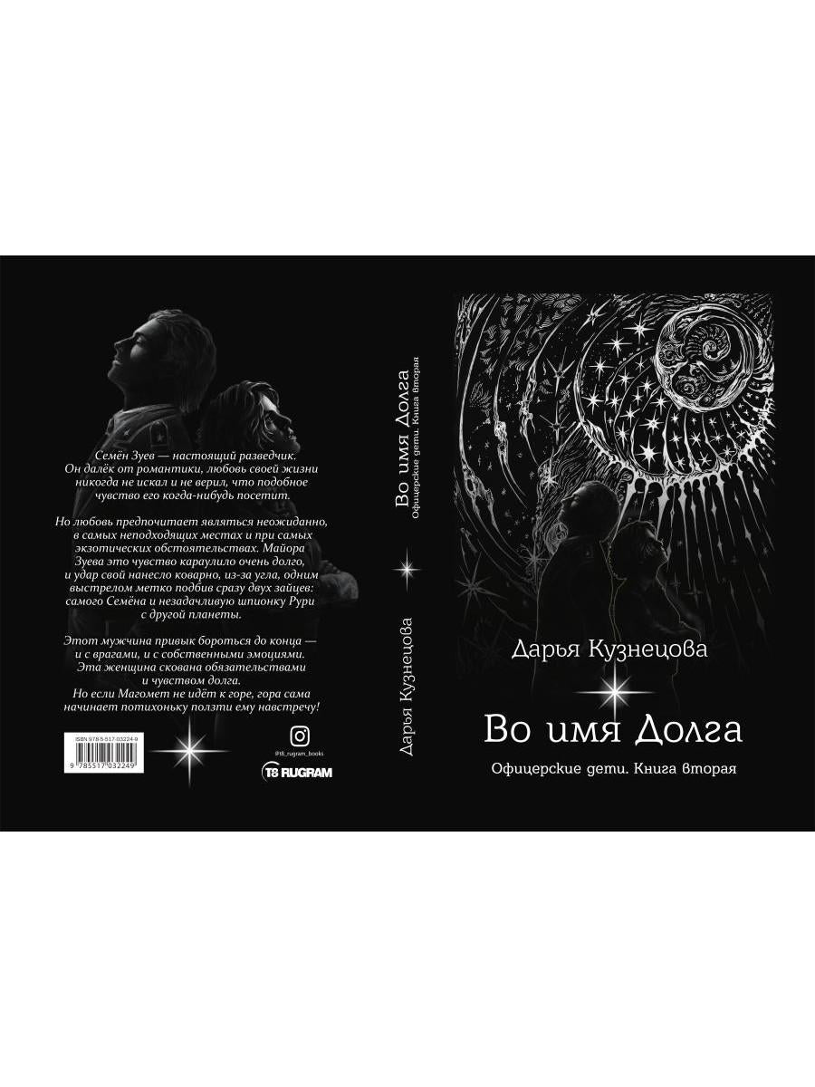 Во имя Долга