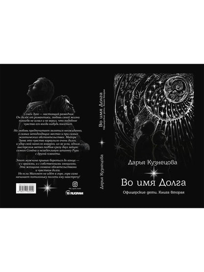 Во имя Долга