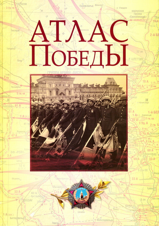 Атлас Победы