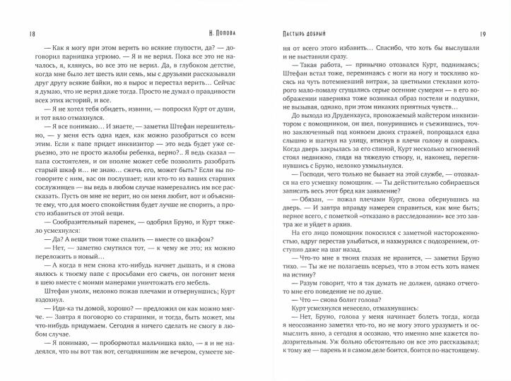 Пастырь добрый