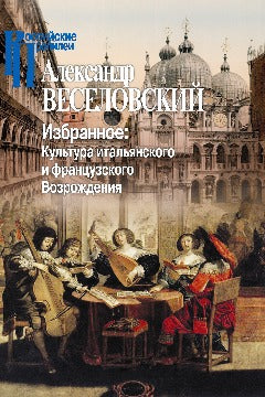 Веселовский А.Н. Избранное. Культура итальянского и французского Возрождения.