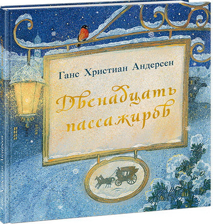 Двенадцать пассажиров : [сказка] / Г. Х. Андерсен ; пер. с дат. Д. Налепиной ; ил. А. В. Хопта. — М. : Нигма, 2025. — 48 с. : ил. — (Художники рисуют Андерсена).