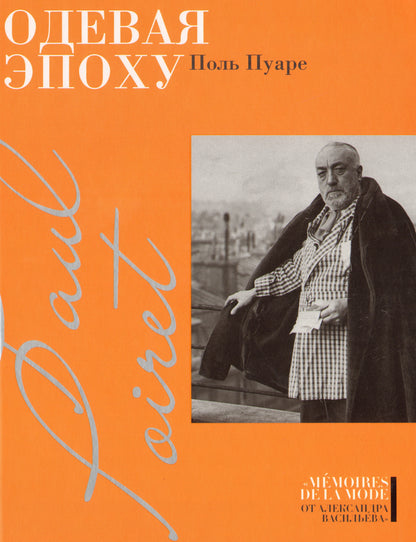 Одевая эпоху