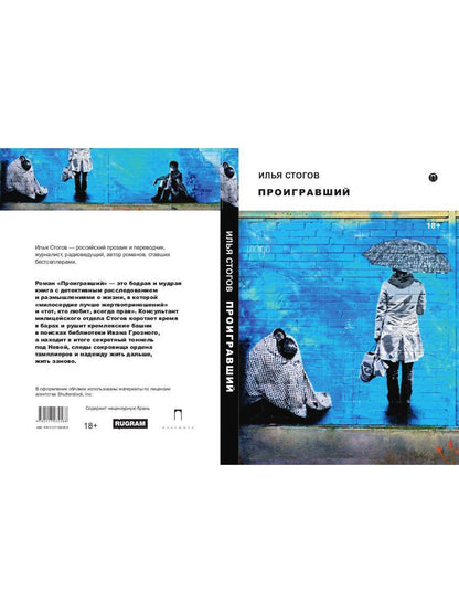 Проигравший: роман