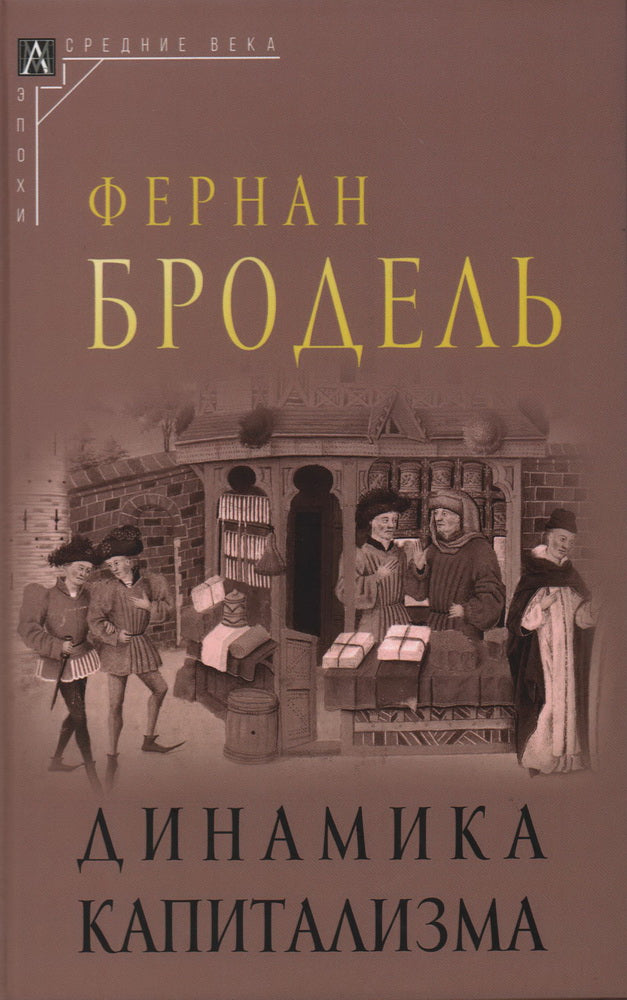 Динамика капитализма Изд.2