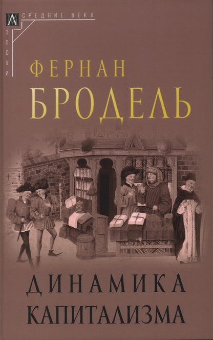 Динамика капитализма Изд.2