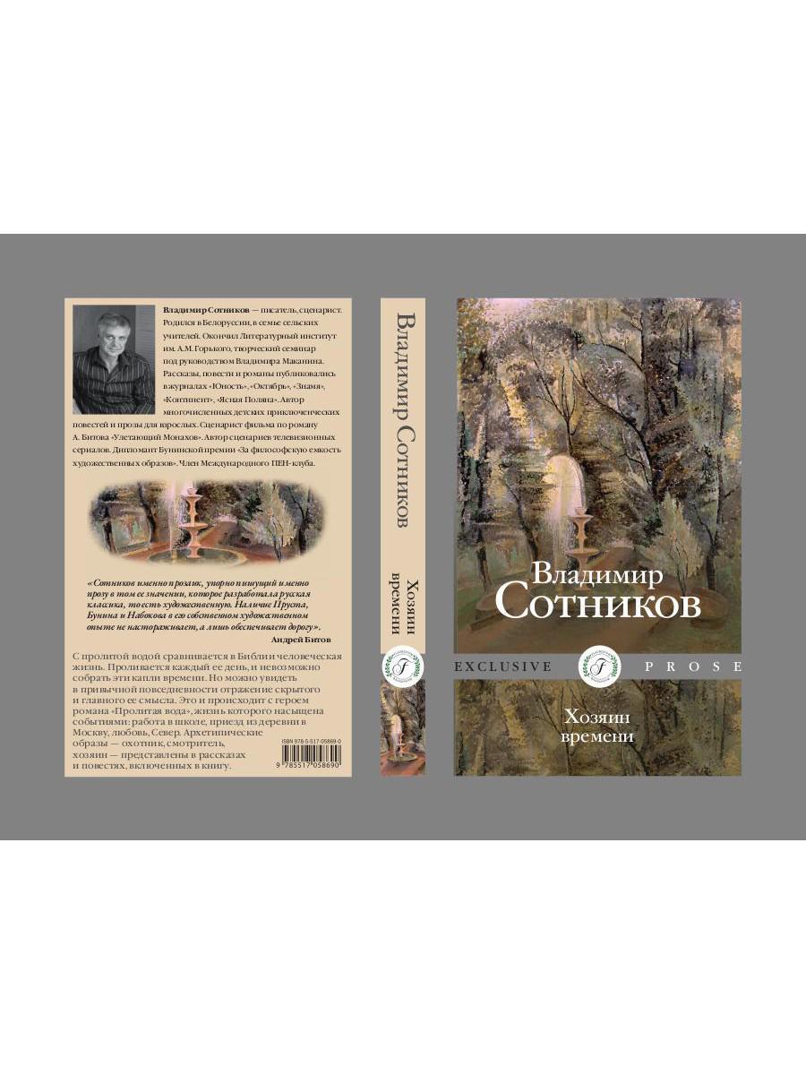 Хозяин времени