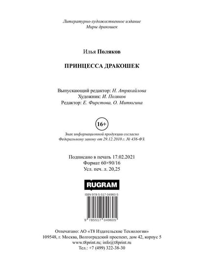 Принцесса дракошек