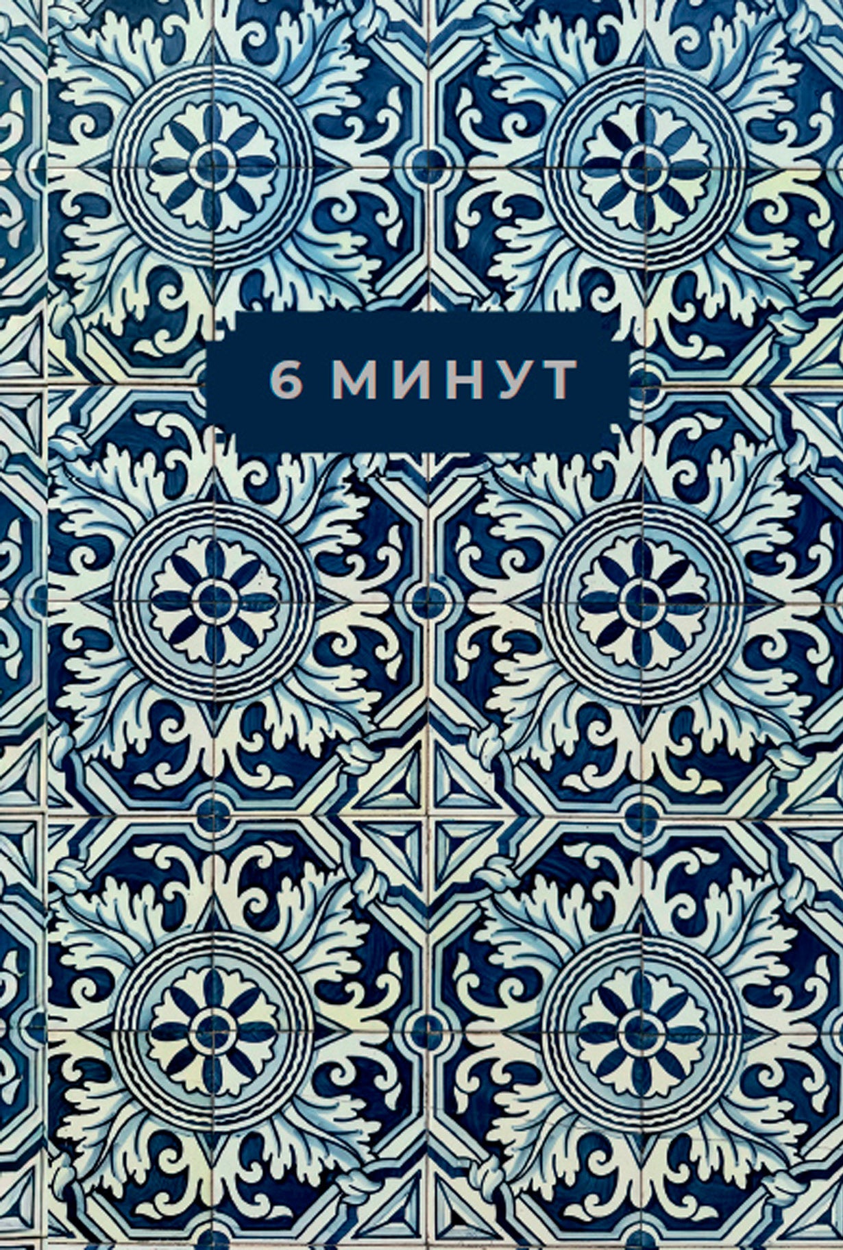 [кобальт] 6 минут. Ежедневник, который изменит вашу жизнь. Limited Edition — Porto Collection
