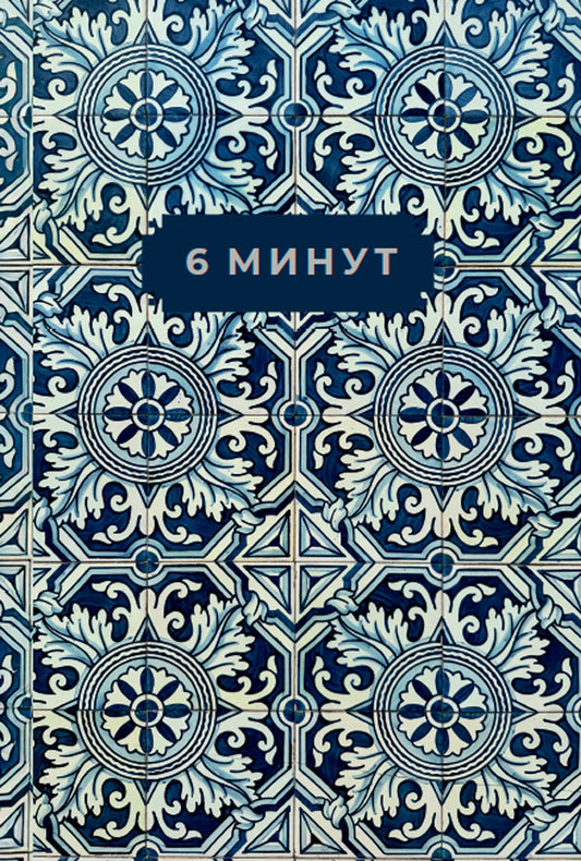 [кобальт] 6 минут. Ежедневник, который изменит вашу жизнь. Limited Edition — Porto Collection