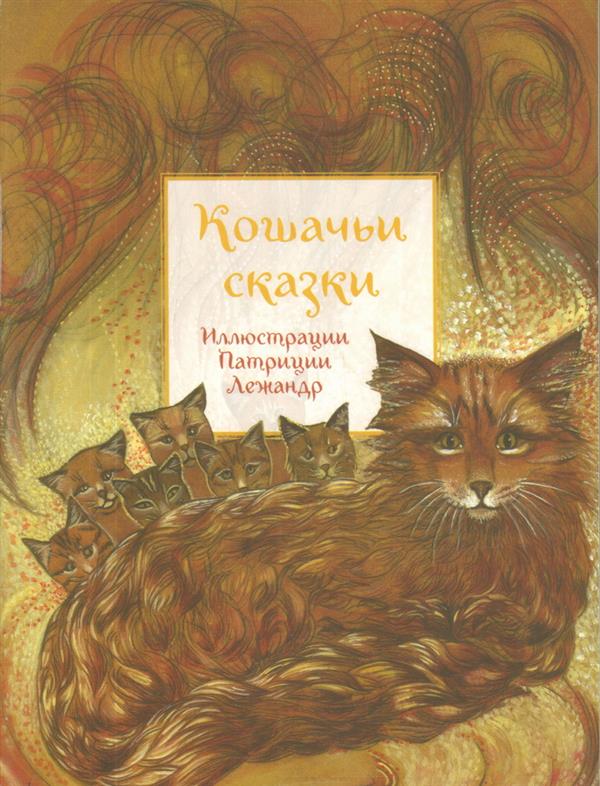 Кошачьи сказки (2017 г.)