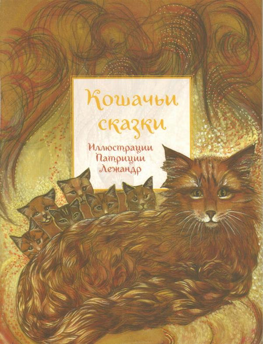 Кошачьи сказки (2017 г.)