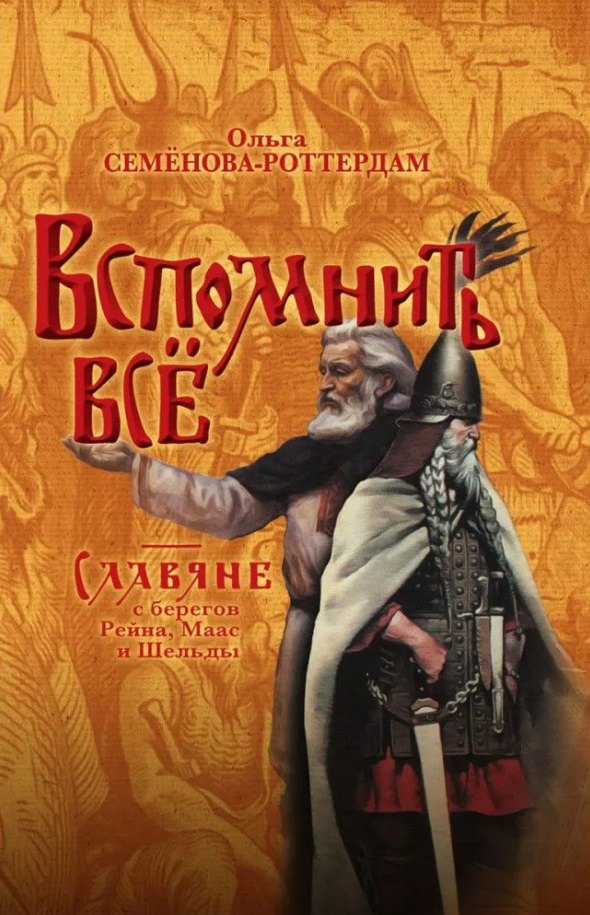 Вспомнить всё. Славяне с берегов Рейна, Маас и Шельды. Семёнова-Роттердам О.