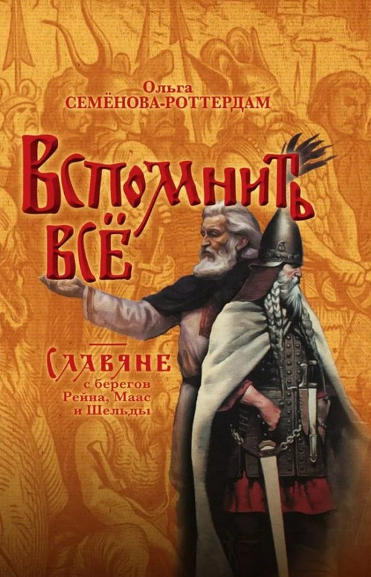 Вспомнить всё. Славяне с берегов Рейна, Маас и Шельды. Семёнова-Роттердам О.